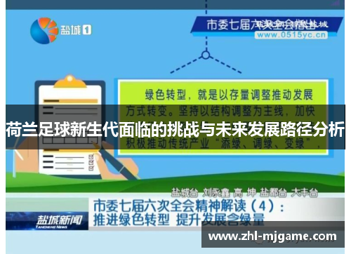 荷兰足球新生代面临的挑战与未来发展路径分析 荷兰足球新生代面临的挑战与未来发展路径分析