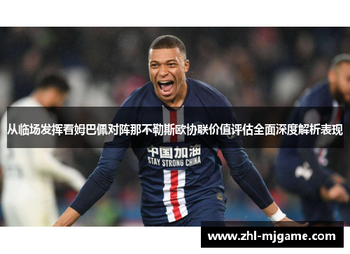 从临场发挥看姆巴佩对阵那不勒斯欧协联价值评估全面深度解析表现 从临场发挥看姆巴佩对阵那不勒斯欧协联价值评估全面深度解析表现