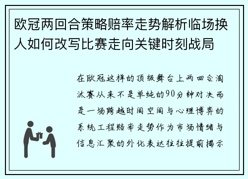 欧冠两回合策略赔率走势解析临场换人如何改写比赛走向关键时刻战局 欧冠两回合策略赔率走势解析临场换人如何改写比赛走向关键时刻战局