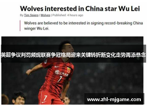 英超争议判罚频现联赛争冠格局迎来关键转折新变化走势再添悬念