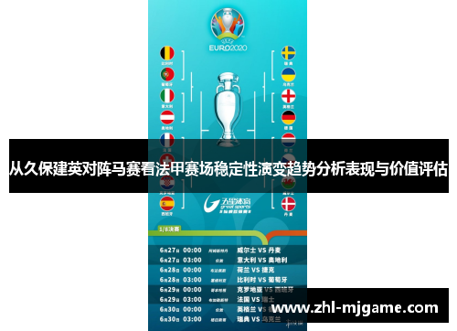 从久保建英对阵马赛看法甲赛场稳定性演变趋势分析表现与价值评估