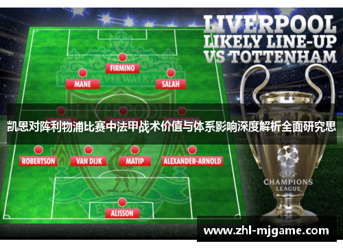 凯恩对阵利物浦比赛中法甲战术价值与体系影响深度解析全面研究思 凯恩对阵利物浦比赛中法甲战术价值与体系影响深度解析全面研究思
