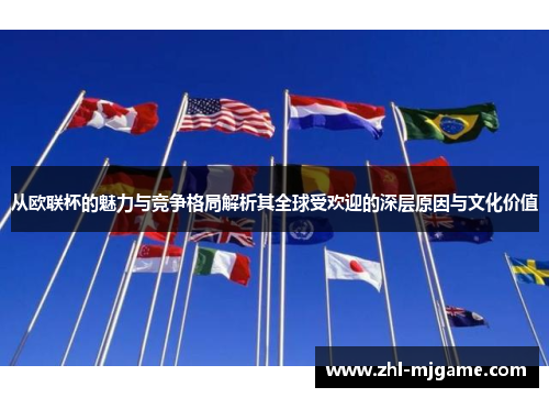 从欧联杯的魅力与竞争格局解析其全球受欢迎的深层原因与文化价值