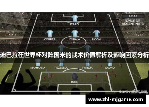 迪巴拉在世界杯对阵国米的战术价值解析及影响因素分析