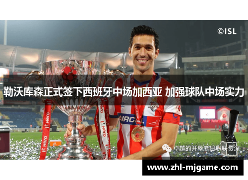 勒沃库森正式签下西班牙中场加西亚 加强球队中场实力