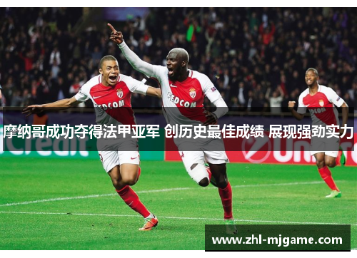 摩纳哥成功夺得法甲亚军 创历史最佳成绩 展现强劲实力