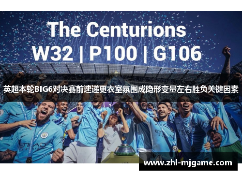 英超本轮BIG6对决赛前速递更衣室氛围成隐形变量左右胜负关键因素 英超本轮BIG6对决赛前速递更衣室氛围成隐形变量左右胜负关键因素