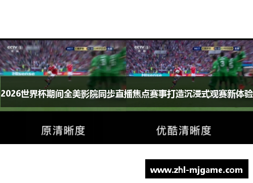 2026世界杯期间全美影院同步直播焦点赛事打造沉浸式观赛新体验