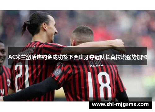 AC米兰激活违约金成功签下西班牙夺冠队长莫拉塔强势加盟