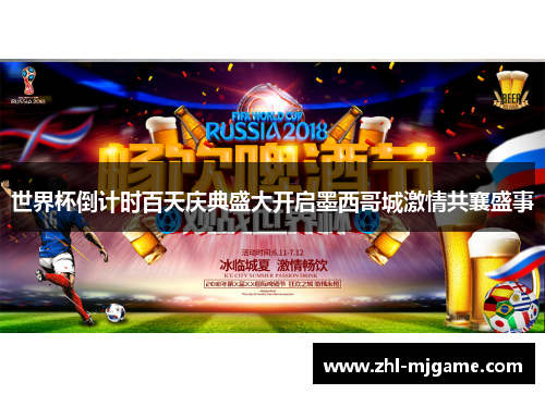 世界杯倒计时百天庆典盛大开启墨西哥城激情共襄盛事