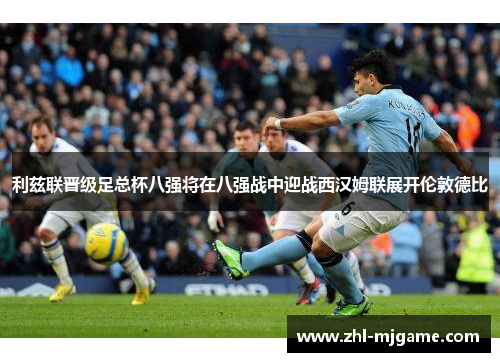 利兹联晋级足总杯八强将在八强战中迎战西汉姆联展开伦敦德比