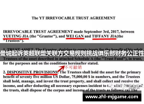 曼城起诉英超联盟关联方交易规则挑战俱乐部财务公正性