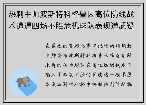热刺主帅波斯特科格鲁因高位防线战术遭遇四场不胜危机球队表现遭质疑