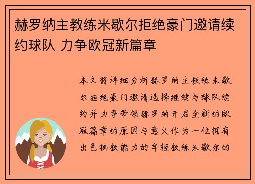 赫罗纳主教练米歇尔拒绝豪门邀请续约球队 力争欧冠新篇章