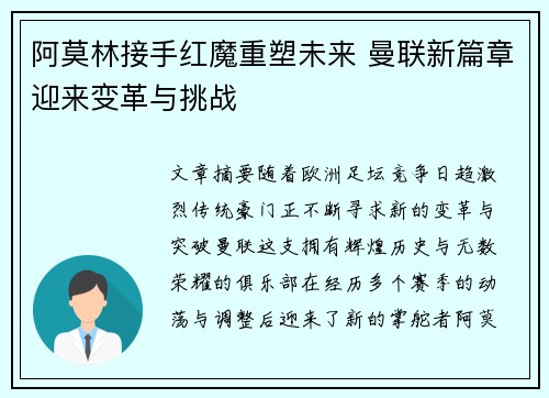 阿莫林接手红魔重塑未来 曼联新篇章迎来变革与挑战