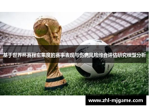 基于世界杯赛程密集度的赛事表现与伤病风险综合评估研究模型分析 基于世界杯赛程密集度的赛事表现与伤病风险综合评估研究模型分析