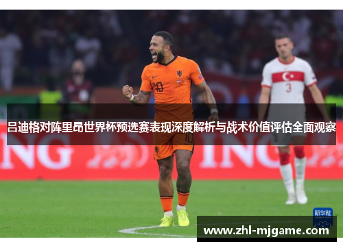 吕迪格对阵里昂世界杯预选赛表现深度解析与战术价值评估全面观察 吕迪格对阵里昂世界杯预选赛表现深度解析与战术价值评估全面观察