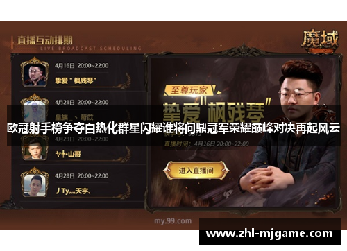 欧冠射手榜争夺白热化群星闪耀谁将问鼎冠军荣耀巅峰对决再起风云