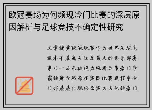 欧冠赛场为何频现冷门比赛的深层原因解析与足球竞技不确定性研究