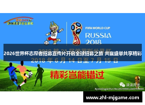 2026世界杯志愿者招募宣传片开启全球招募之旅 共襄盛举共享精彩 2026世界杯志愿者招募宣传片开启全球招募之旅 共襄盛举共享精彩