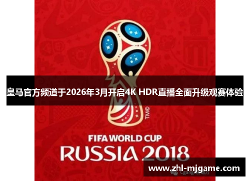 皇马官方频道于2026年3月开启4K HDR直播全面升级观赛体验 皇马官方频道于2026年3月开启4K HDR直播全面升级观赛体验