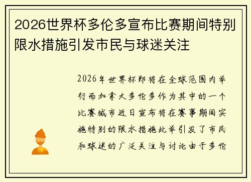 2026世界杯多伦多宣布比赛期间特别限水措施引发市民与球迷关注 2026世界杯多伦多宣布比赛期间特别限水措施引发市民与球迷关注