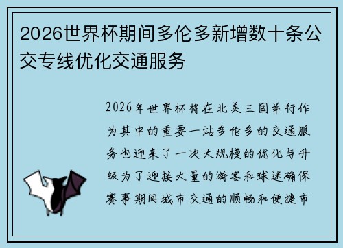 2026世界杯期间多伦多新增数十条公交专线优化交通服务