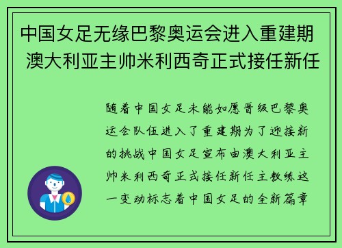 中国女足无缘巴黎奥运会进入重建期 澳大利亚主帅米利西奇正式接任新任主教练 中国女足无缘巴黎奥运会进入重建期 澳大利亚主帅米利西奇正式接任新任主教练