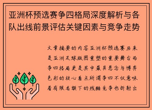 亚洲杯预选赛争四格局深度解析与各队出线前景评估关键因素与竞争走势 亚洲杯预选赛争四格局深度解析与各队出线前景评估关键因素与竞争走势