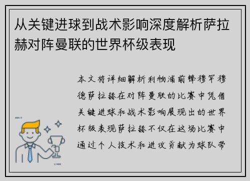 从关键进球到战术影响深度解析萨拉赫对阵曼联的世界杯级表现 从关键进球到战术影响深度解析萨拉赫对阵曼联的世界杯级表现