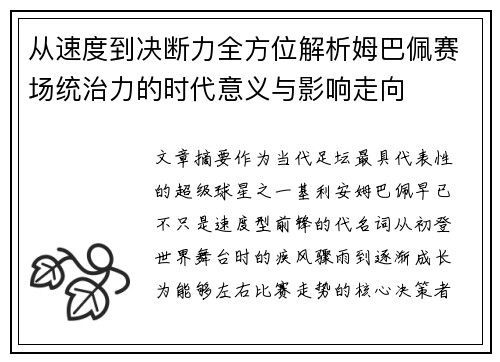 从速度到决断力全方位解析姆巴佩赛场统治力的时代意义与影响走向 从速度到决断力全方位解析姆巴佩赛场统治力的时代意义与影响走向