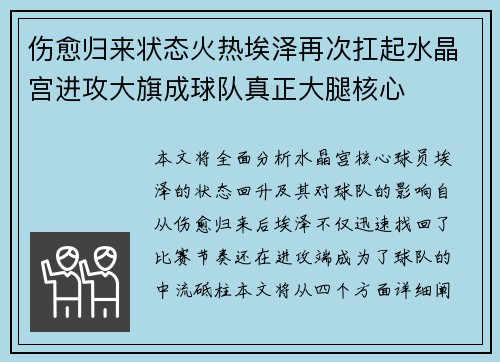 伤愈归来状态火热埃泽再次扛起水晶宫进攻大旗成球队真正大腿核心