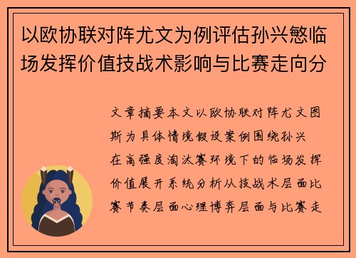 以欧协联对阵尤文为例评估孙兴慜临场发挥价值技战术影响与比赛走向分析 以欧协联对阵尤文为例评估孙兴慜临场发挥价值技战术影响与比赛走向分析