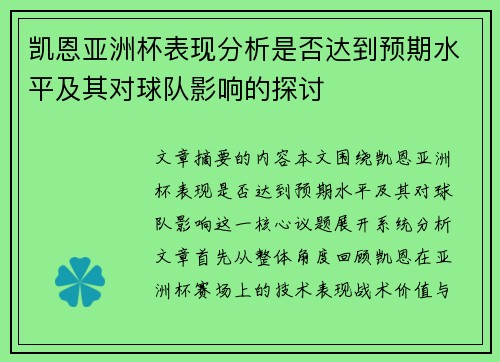 凯恩亚洲杯表现分析是否达到预期水平及其对球队影响的探讨 凯恩亚洲杯表现分析是否达到预期水平及其对球队影响的探讨