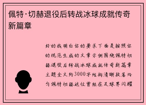 佩特·切赫退役后转战冰球成就传奇新篇章 佩特·切赫退役后转战冰球成就传奇新篇章