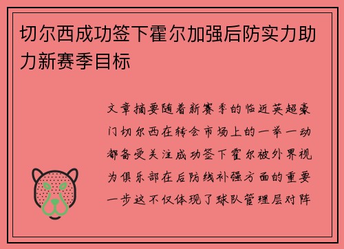 切尔西成功签下霍尔加强后防实力助力新赛季目标 切尔西成功签下霍尔加强后防实力助力新赛季目标