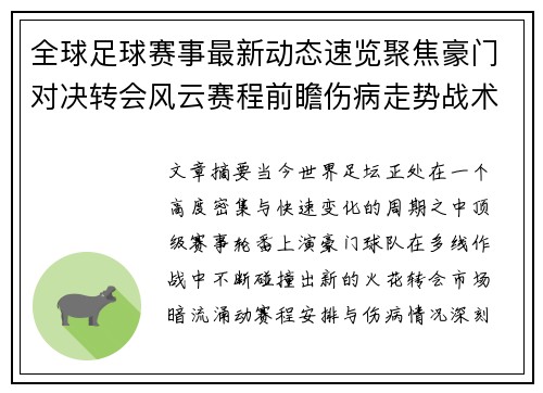 全球足球赛事最新动态速览聚焦豪门对决转会风云赛程前瞻伤病走势战术看点 全球足球赛事最新动态速览聚焦豪门对决转会风云赛程前瞻伤病走势战术看点