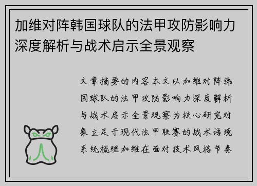 加维对阵韩国球队的法甲攻防影响力深度解析与战术启示全景观察 加维对阵韩国球队的法甲攻防影响力深度解析与战术启示全景观察