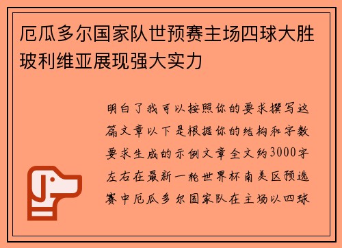 厄瓜多尔国家队世预赛主场四球大胜玻利维亚展现强大实力 厄瓜多尔国家队世预赛主场四球大胜玻利维亚展现强大实力