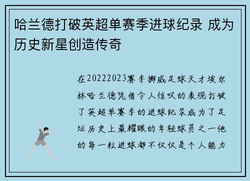 哈兰德打破英超单赛季进球纪录 成为历史新星创造传奇 哈兰德打破英超单赛季进球纪录 成为历史新星创造传奇