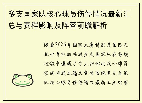 多支国家队核心球员伤停情况最新汇总与赛程影响及阵容前瞻解析 多支国家队核心球员伤停情况最新汇总与赛程影响及阵容前瞻解析