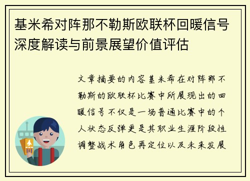 基米希对阵那不勒斯欧联杯回暖信号深度解读与前景展望价值评估 基米希对阵那不勒斯欧联杯回暖信号深度解读与前景展望价值评估