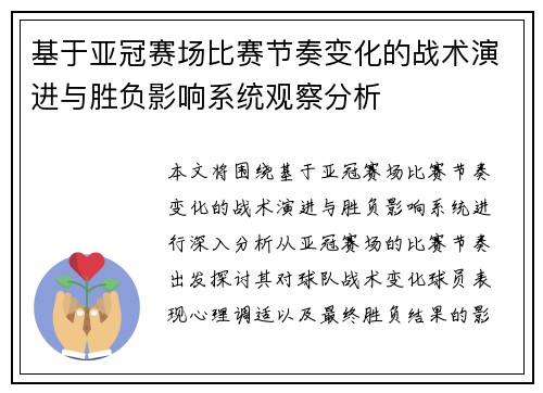 基于亚冠赛场比赛节奏变化的战术演进与胜负影响系统观察分析 基于亚冠赛场比赛节奏变化的战术演进与胜负影响系统观察分析