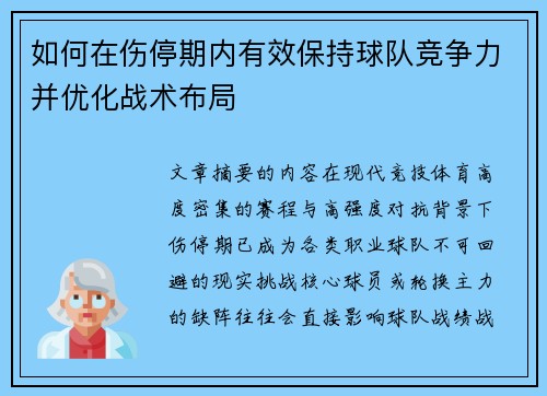 如何在伤停期内有效保持球队竞争力并优化战术布局 如何在伤停期内有效保持球队竞争力并优化战术布局