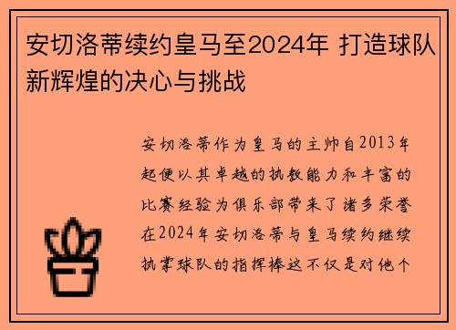 安切洛蒂续约皇马至2024年 打造球队新辉煌的决心与挑战