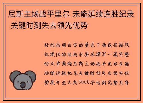 尼斯主场战平里尔 未能延续连胜纪录 关键时刻失去领先优势 尼斯主场战平里尔 未能延续连胜纪录 关键时刻失去领先优势