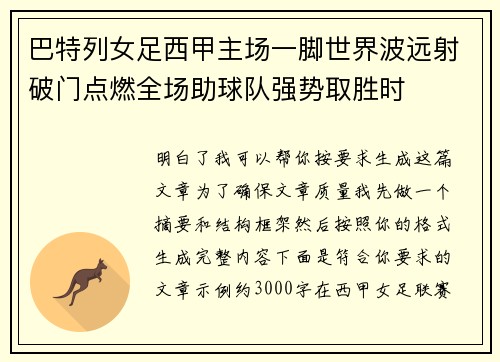 巴特列女足西甲主场一脚世界波远射破门点燃全场助球队强势取胜时
