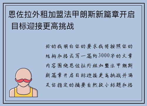 恩佐拉外租加盟法甲朗斯新篇章开启 目标迎接更高挑战