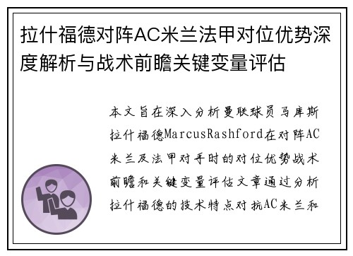 拉什福德对阵AC米兰法甲对位优势深度解析与战术前瞻关键变量评估