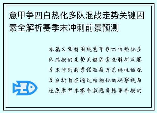 意甲争四白热化多队混战走势关键因素全解析赛季末冲刺前景预测